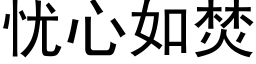 忧心如焚 (黑体矢量字库)