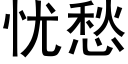 憂愁 (黑體矢量字庫)