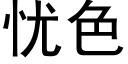 憂色 (黑體矢量字庫)