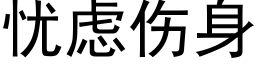 憂慮傷身 (黑體矢量字庫)