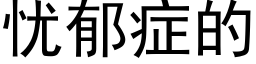 忧郁症的 (黑体矢量字库)