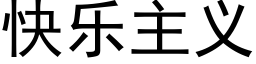 快乐主义 (黑体矢量字库)