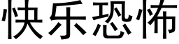 快樂恐怖 (黑體矢量字庫)