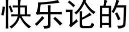 快乐论的 (黑体矢量字库)