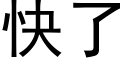 快了 (黑體矢量字庫)