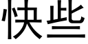 快些 (黑体矢量字库)