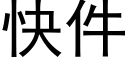 快件 (黑體矢量字庫)