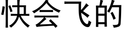 快会飞的 (黑体矢量字库)