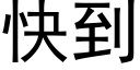 快到 (黑體矢量字庫)