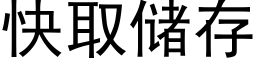 快取储存 (黑体矢量字库)