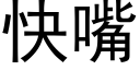 快嘴 (黑体矢量字库)