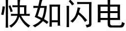 快如闪电 (黑体矢量字库)