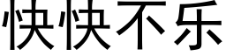 快快不乐 (黑体矢量字库)