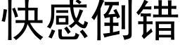 快感倒错 (黑体矢量字库)