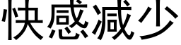 快感减少 (黑体矢量字库)