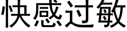 快感过敏 (黑体矢量字库)