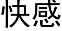 快感 (黑体矢量字库)