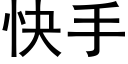 快手 (黑体矢量字库)