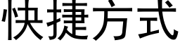 快捷方式 (黑体矢量字库)