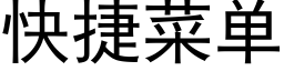 快捷菜单 (黑体矢量字库)