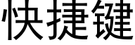 快捷键 (黑体矢量字库)