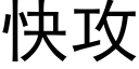 快攻 (黑体矢量字库)