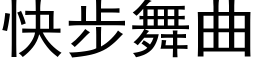 快步舞曲 (黑体矢量字库)