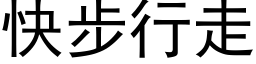 快步行走 (黑体矢量字库)