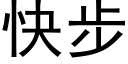 快步 (黑体矢量字库)