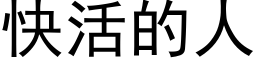 快活的人 (黑体矢量字库)