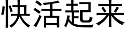 快活起来 (黑体矢量字库)