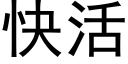 快活 (黑体矢量字库)