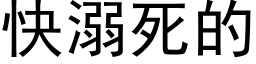 快溺死的 (黑体矢量字库)