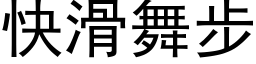 快滑舞步 (黑体矢量字库)