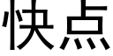 快点 (黑体矢量字库)