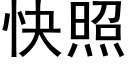 快照 (黑体矢量字库)