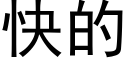 快的 (黑体矢量字库)