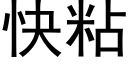 快粘 (黑体矢量字库)