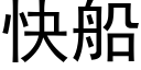 快船 (黑体矢量字库)