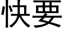 快要 (黑体矢量字库)