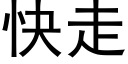 快走 (黑体矢量字库)