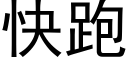 快跑 (黑体矢量字库)