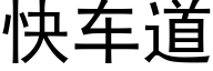 快车道 (黑体矢量字库)