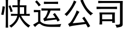 快運公司 (黑體矢量字庫)