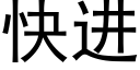 快进 (黑体矢量字库)