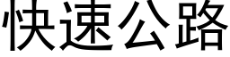 快速公路 (黑体矢量字库)