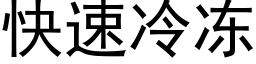 快速冷冻 (黑体矢量字库)