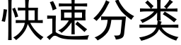 快速分類 (黑體矢量字庫)