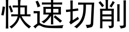 快速切削 (黑體矢量字庫)