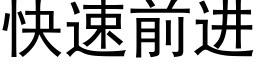 快速前進 (黑體矢量字庫)